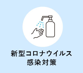 新型コロナウイルスに対する当館の対策・お知らせ情報